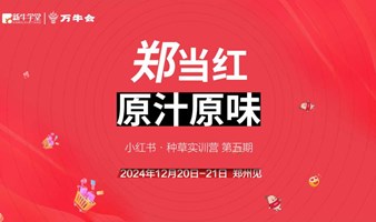 万牛会&新牛学堂小红书种草带货实训营第五期