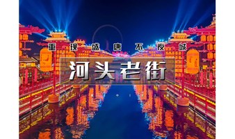 1日｜又见•河头老街｜大唐不夜城太远，那就来河头老街吧