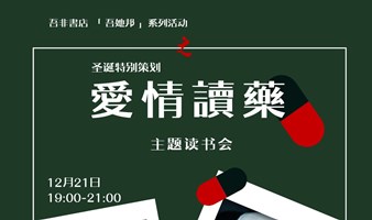 爱情讀药，吾非書店圣诞特别策划主题读书会