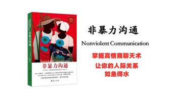 长宁图书馆公益读书会| 《非暴力沟通》