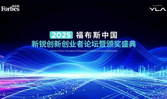 2025福布斯中国新锐创新创业者论坛暨颁奖盛典