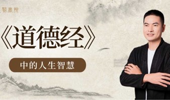 1802期读书会《道德经》第四章：处事准则