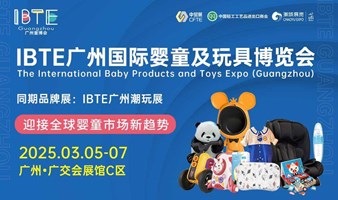 2025IBTE广州国际婴童用品及玩具博览会