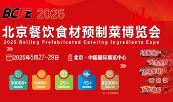 2025 BCFE北京餐饮食材预制菜博览会