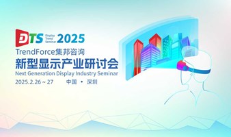 2025集邦咨询新型显示产业研讨会（DTS 2025）