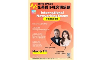 International Networking I 中德法社交专场