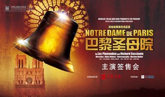 12月27日（周五）19:30法语原版音乐剧《巴黎圣母院》 主演签售会