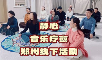 《静心音乐疗愈》线下沙龙活动002