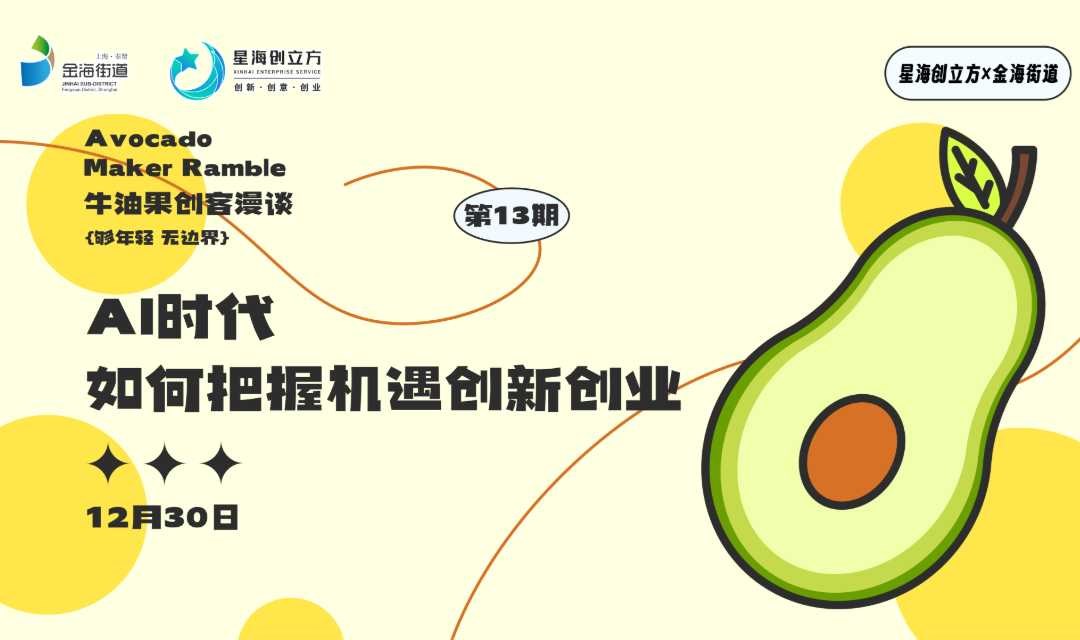 AI时代如何把握机遇创新创业？第13期牛油果等你来漫谈！