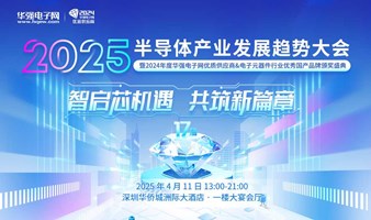 2025半导体产业发展趋势大会