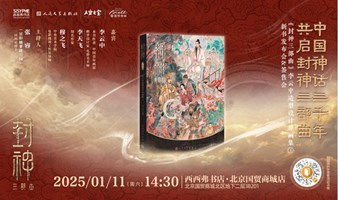 1.11 北京 | 中国神话三千年，共启封神三部曲——《封神三部曲：李云中造型设计原画集》新书发布会&签售会