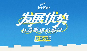 「上个台阶·职场沙龙」发展优势，打造职场护城河