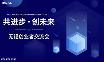 无锡创业者交流会