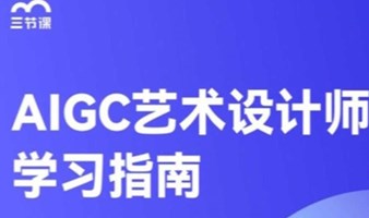 AIGC艺术设计师专项课程｜免费学习