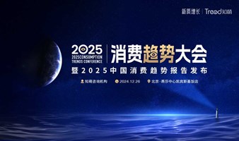 2025消费趋势大会暨2025中国消费趋势报告发布