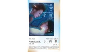 山一特别放映《小白船》&导演映后