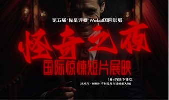 怪奇之夜 18+的地下狂欢 | 惊悚短片展映