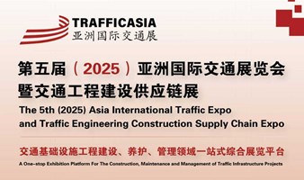 2025第五届亚洲国际交通展览会暨交通工程建设供应链展