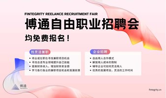 傅通自由职业线上招聘会 - 上海