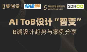 AI ToB设计“智变”【B端设计趋势与案例分享】