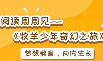 阅读周周见——《牧羊少年奇幻之旅》亲子读书会