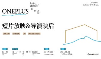 ONE PLUS 短片放映&导演映后