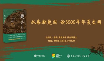 从春秋楚国，读3000年华夏文明