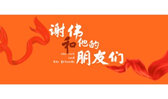 2024谢伟和他朋友们的年终总结会