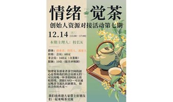 创始人资源对接茶话会第七期