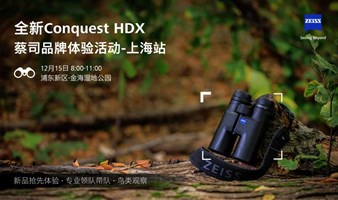 蔡司体验日—全新Conquest HDX自然观察活动【上海站】