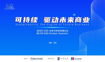 2025CSO全球可持续发展论坛