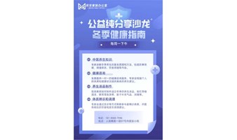 公益纯分享沙龙：冬季健康指南-每周一下午