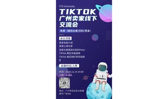 TikTok广州卖家线下交流会【美区|英区TikTok第一TSP】