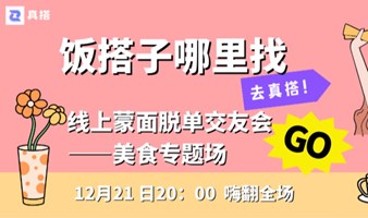 线上蒙面脱单交友会——美食主题专场（12月21日20:00）