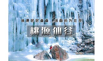 1日｜又见•桃源仙谷｜打卡帝都版“冰雪奇缘”の冬天冰雪奇观-桃源湖气泡冰