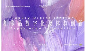 Retail & MarTech 私享会2025--奢侈品数字化及体验创新