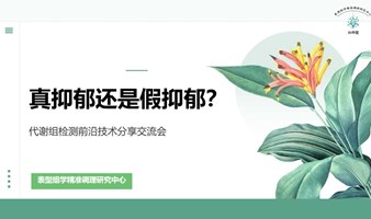 心理咨询和治疗之外——抑郁的神经递质分析与精准调适前沿技术分享