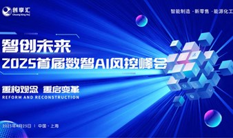 智创未来·2025首届数智Ai风控峰会