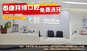 【免费洗牙1次】泰康拜博口腔北京总店