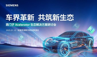 车界革新 共筑新生态——西门子 Xcelerator 生态解决方案研讨会