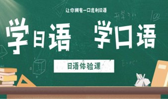 零基础、日语语法从入门到理解活用——全东京讲师阵容