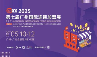 2025GIFE第七届广州国际连锁加盟展