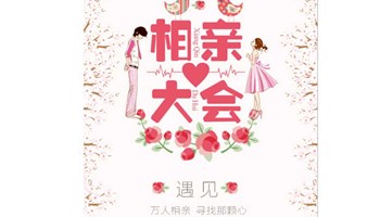 优质男女脱单大会