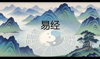 1月20日、21日｜华夏智慧易经沙龙