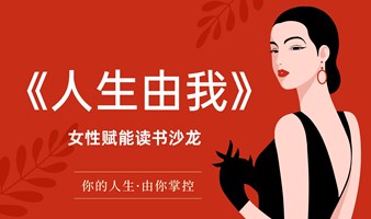 《人生由我》女性赋能读书沙龙