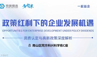 政策红利下的企业发展机遇  ——资质认定与高新政策深度解析