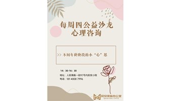 每周四心理公益沙龙：面对面和心理咨询师说