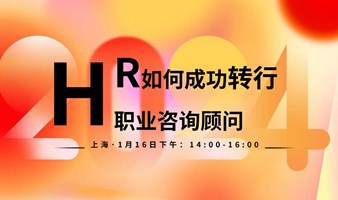 HR职业转型&创业