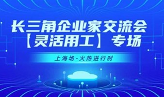 上海灵活用工行业分享沙龙