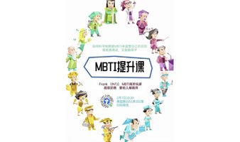 MBTI提升课